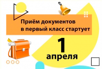 Приём в 1 класс