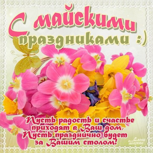 С майскими праздниками