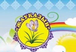 Пришкольный лагерь "Балақай"