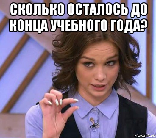 Остались считанные дни до окончания учебного года