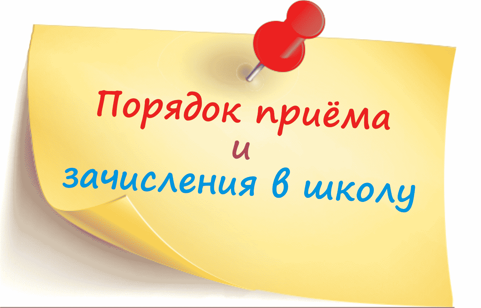 Первый раз в первый класс