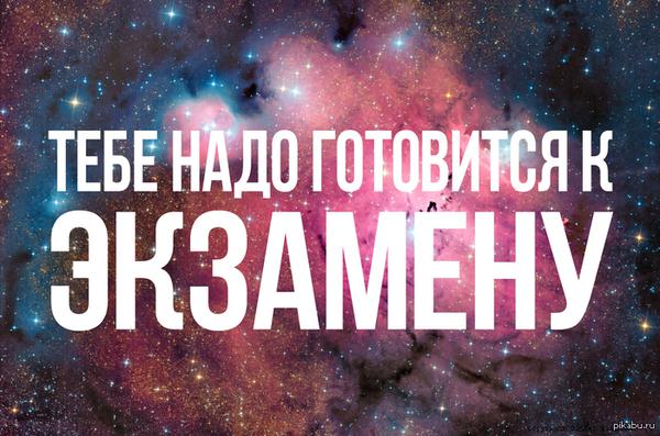 Следующий экзамен