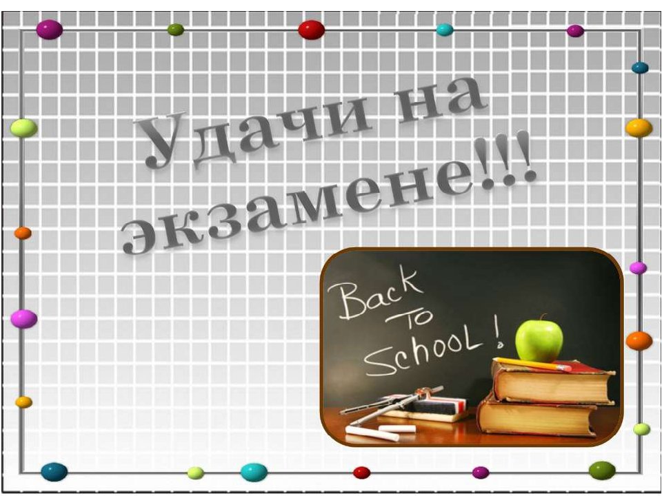Последний экзамен...