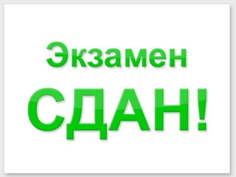 Выпускники сдают последний государственный экзамен.