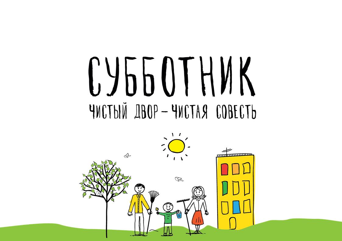 Общегородской субботник