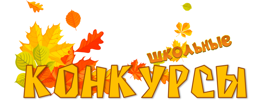ВНИМАНИЕ! КОНКУРС!