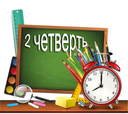 С началом учебной четверти!
