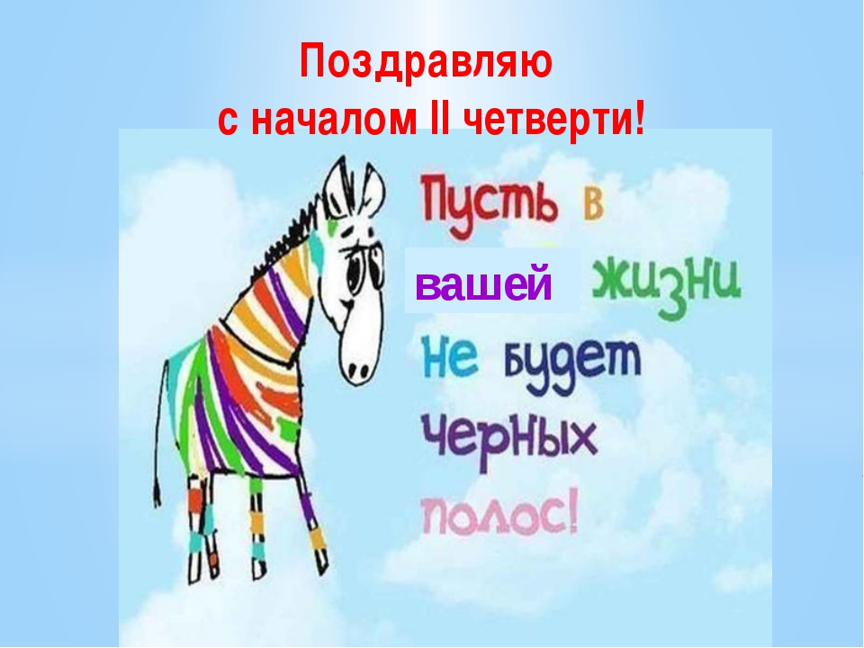 С началом 2 четверти!