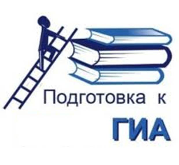 Подготовки  к ГИА