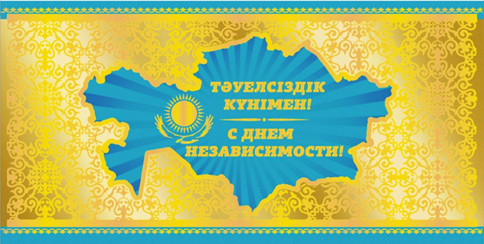 С Днем Независимости