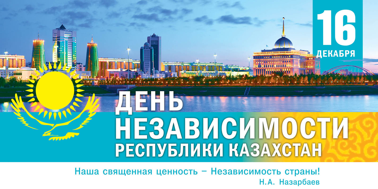 С Днем Независимости