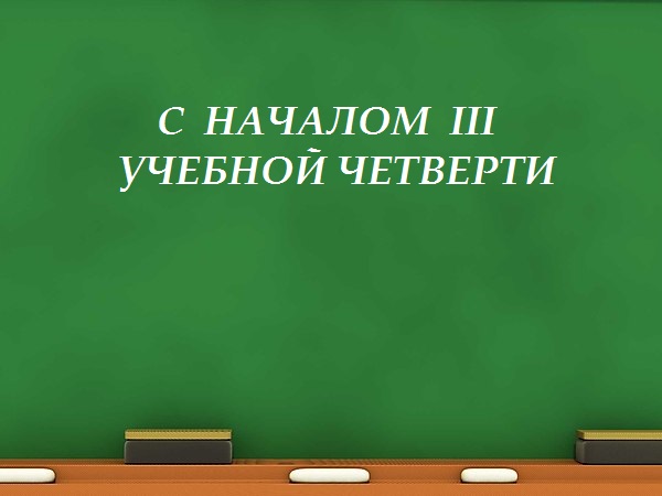 О начале III четверти
