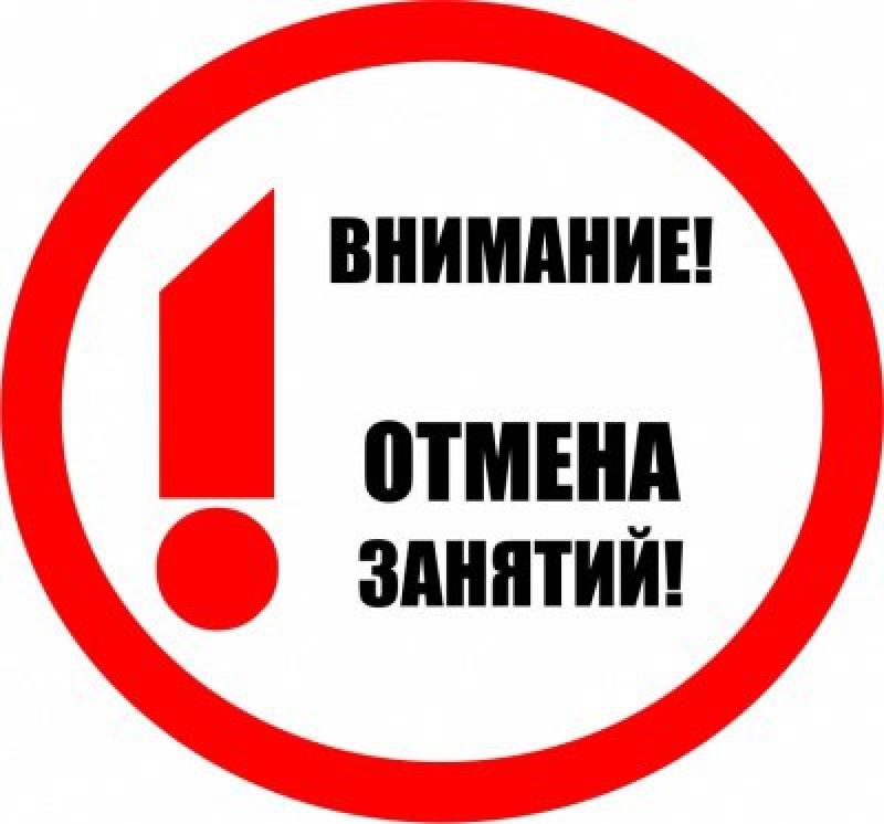 ПАРАМЕТРЫ ОТМЕНЫ  ЗАНЯТИЙ