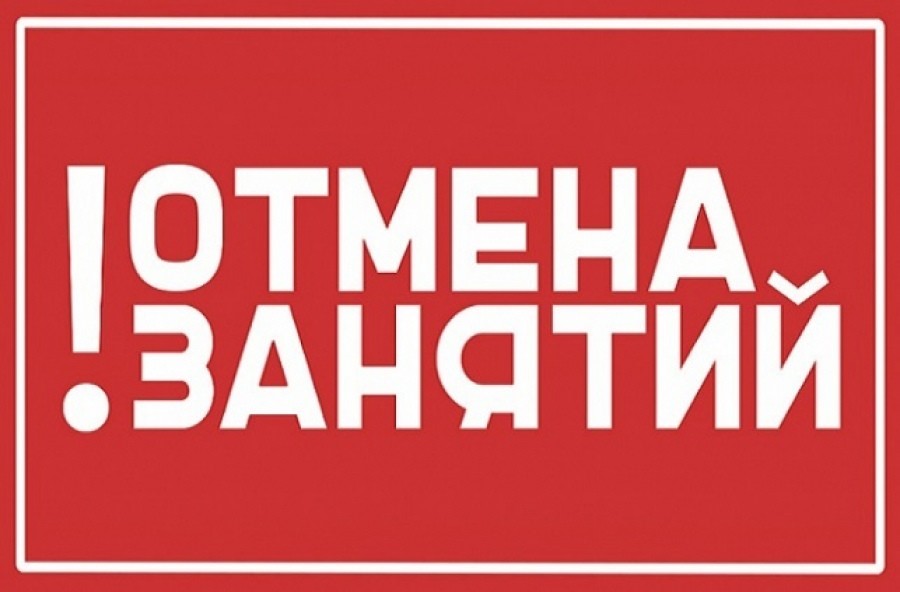 ПАРАМЕТРЫ ОТМЕНЫ  ЗАНЯТИЙ