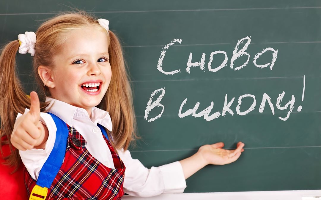 Снова в школу!