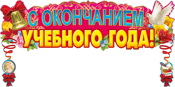 С окончанием учебного года