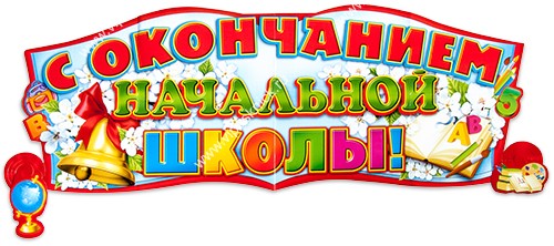 С окончанием школы!