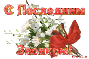 Последний звонок