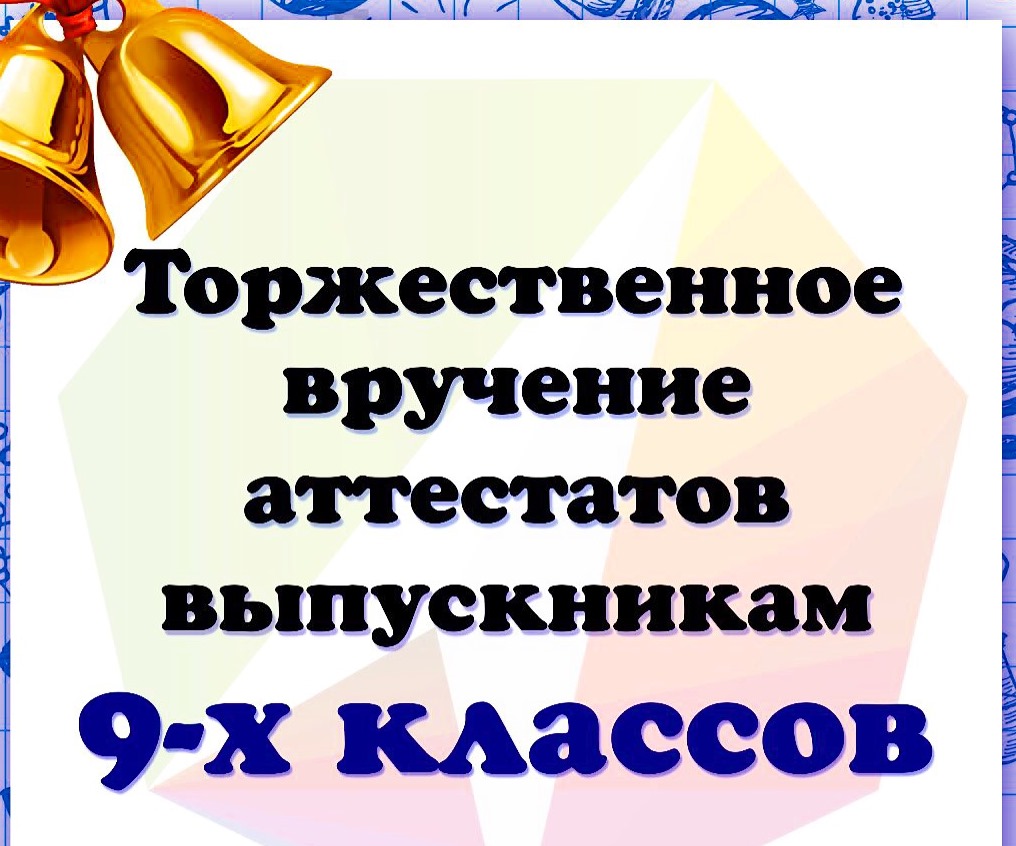 208 выпускников- девятиклассников получили свой первый документ об образовании.