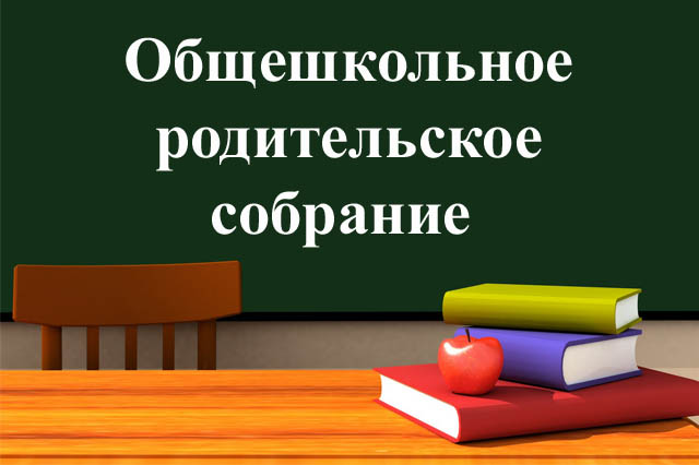 Родительское собрание