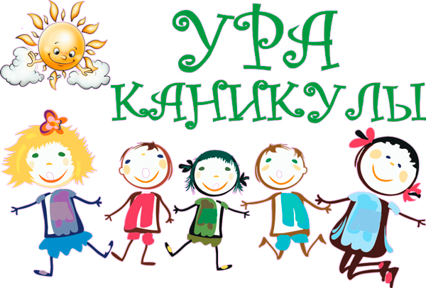 Каникулы!