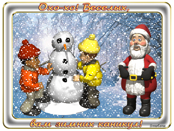 С началом каникул!
