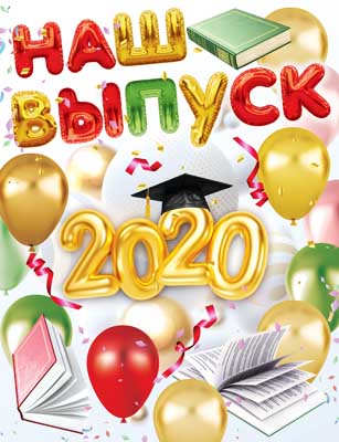 Выпуск-2020