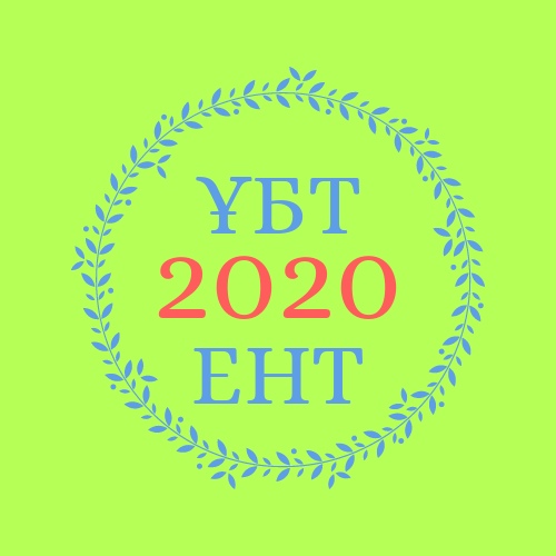 Что нужно знать о ЕНТ 2020