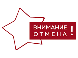 Параметры отмены занятий