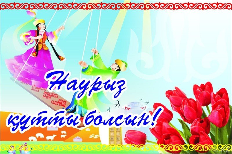 Армысың, әз Наурыз!