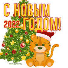 С наступающим Новым Годом!