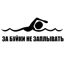 За буйки не заплывать!!! ТБ на воде