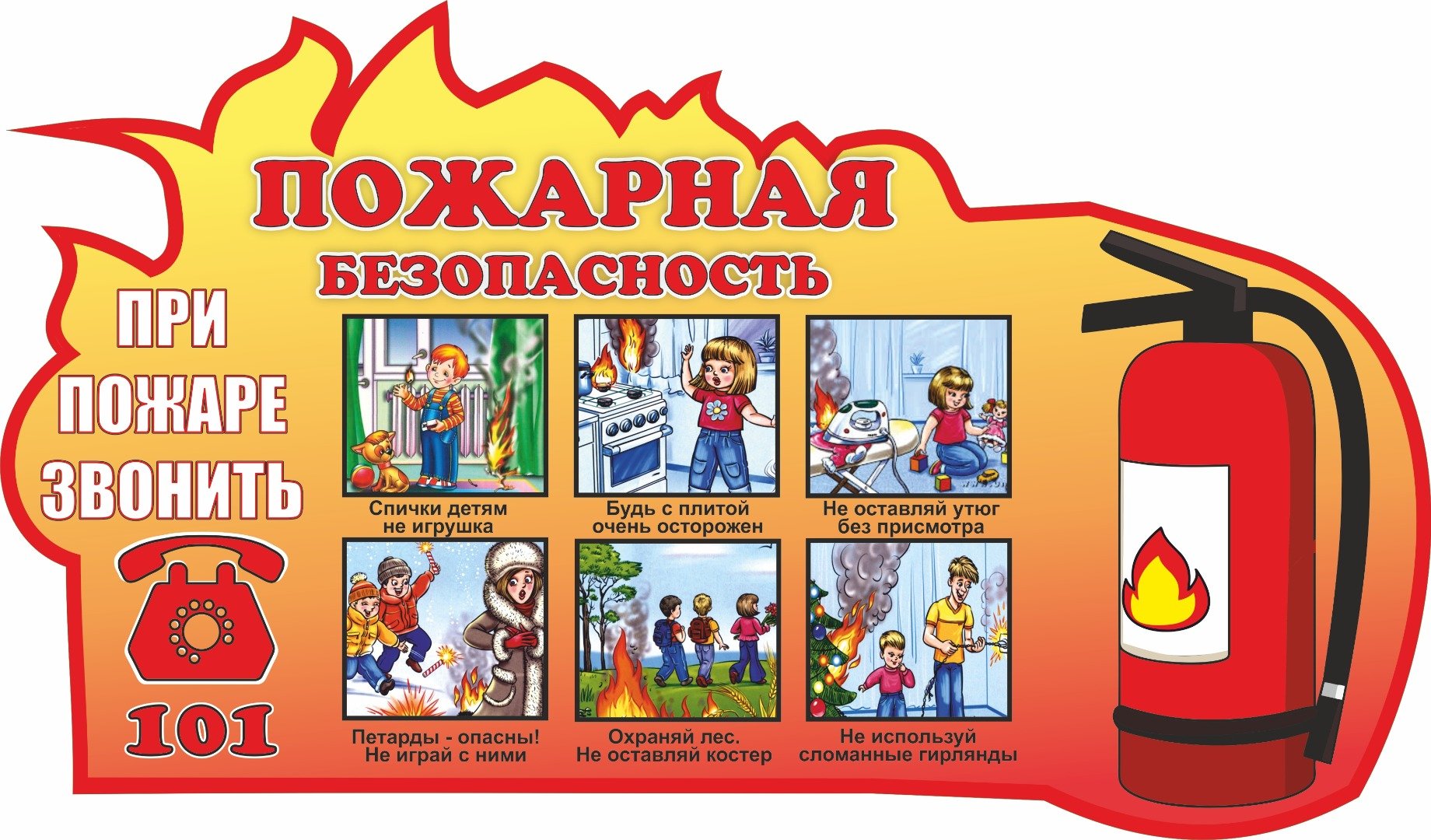 Помни о пожарной безопасности