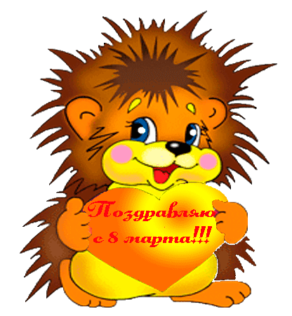 Поздравляем с 8 Марта