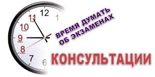 График консультаций 11 класс