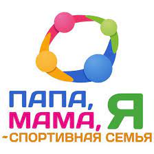 Папа, мама, я-спортивная семья